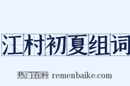 江村初夏组词是什么意思的图片